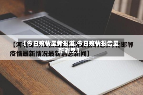 【今日疫情最新报道,今日疫情报告最新消息】-第1张图片