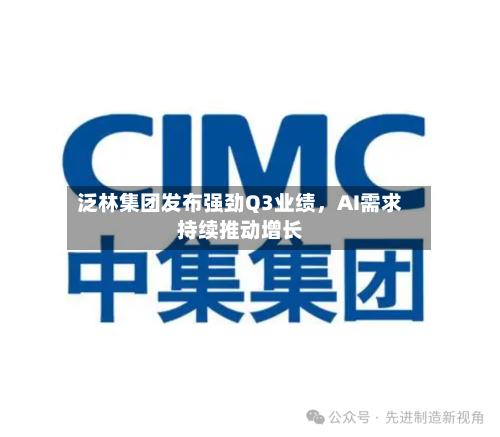 泛林集团发布强劲Q3业绩，AI需求持续推动增长-第3张图片