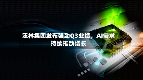 泛林集团发布强劲Q3业绩，AI需求持续推动增长-第2张图片