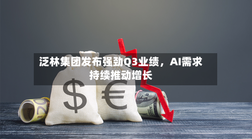 泛林集团发布强劲Q3业绩，AI需求持续推动增长-第1张图片