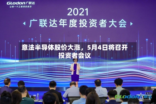 意法半导体股价大涨	，5月4日将召开投资者会议-第2张图片