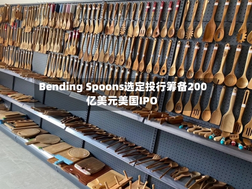 Bending Spoons选定投行筹备200亿美元美国IPO-第2张图片