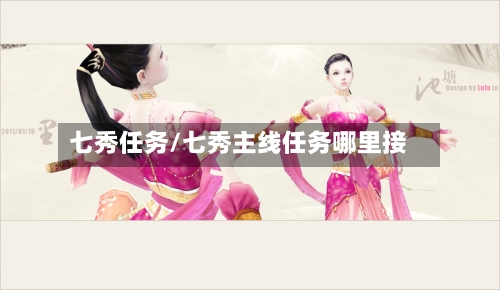 七秀任务/七秀主线任务哪里接-第2张图片