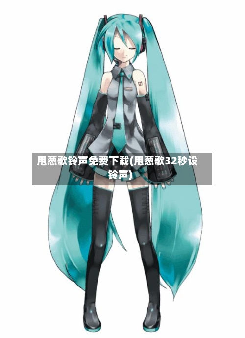 甩葱歌铃声免费下载(甩葱歌32秒设铃声)-第3张图片