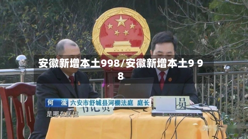 安徽新增本土998/安徽新增本土9 98-第1张图片