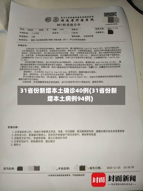 31省份新增本土确诊40例(31省份新增本土病例94例)-第2张图片