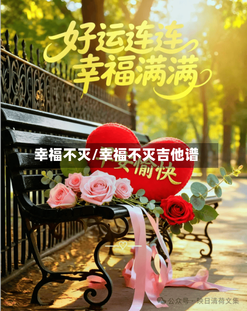 幸福不灭/幸福不灭吉他谱-第1张图片