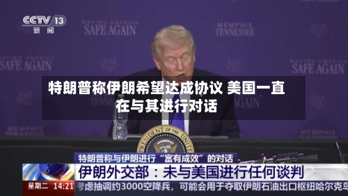 特朗普称伊朗希望达成协议 美国一直在与其进行对话-第1张图片