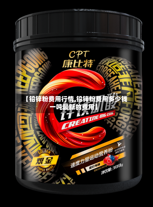 【铅锌粉费用行情,铅锌粉费用多少钱一吨最新的费用】-第1张图片