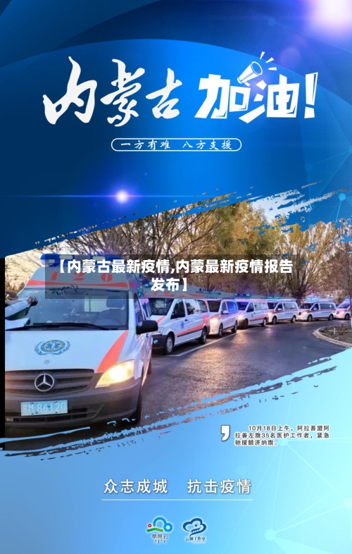 【内蒙古最新疫情,内蒙最新疫情报告发布】-第2张图片