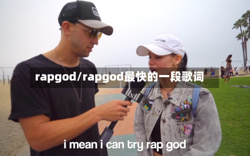 rapgod/rapgod最快的一段歌词-第1张图片