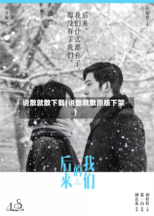 说散就散下载(说散就散原版下架)-第2张图片