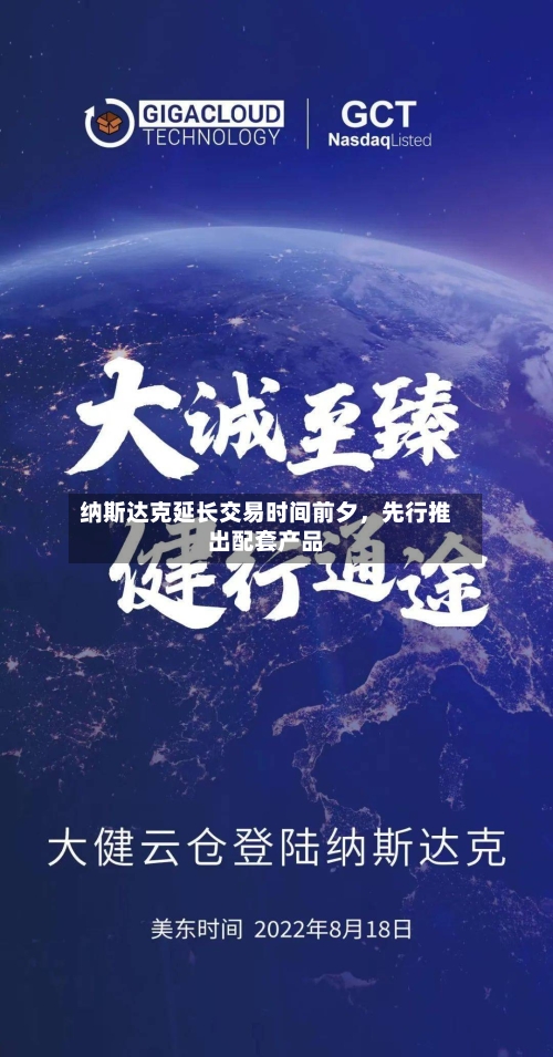 纳斯达克延长交易时间前夕，先行推出配套产品-第3张图片