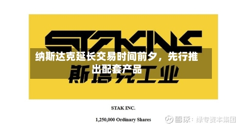 纳斯达克延长交易时间前夕，先行推出配套产品-第2张图片