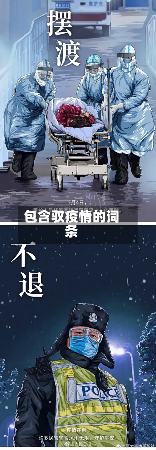 包含驭疫情的词条-第1张图片