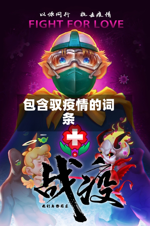 包含驭疫情的词条-第2张图片