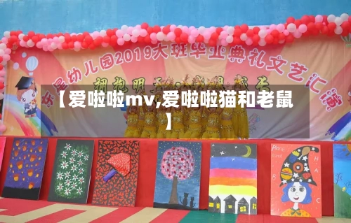 【爱啦啦mv,爱啦啦猫和老鼠】-第2张图片