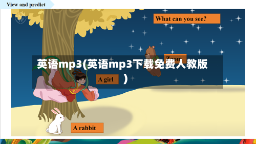 英语mp3(英语mp3下载免费人教版)-第1张图片