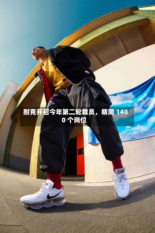 耐克开启今年第二轮裁员	，精简 1400 个岗位-第1张图片