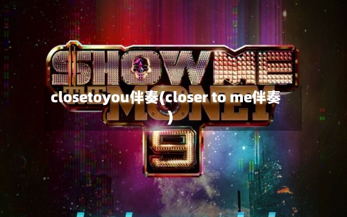 closetoyou伴奏(closer to me伴奏)-第1张图片