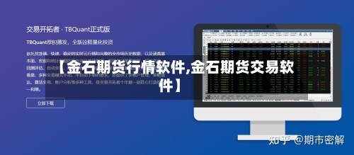 【金石期货行情软件,金石期货交易软件】-第1张图片