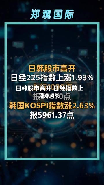 日韩股市高开 日经指数上涨0.4%-第1张图片