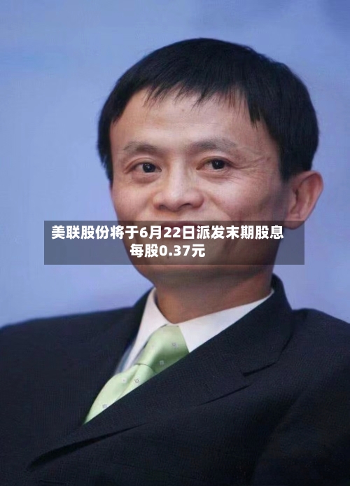 美联股份将于6月22日派发末期股息每股0.37元-第1张图片
