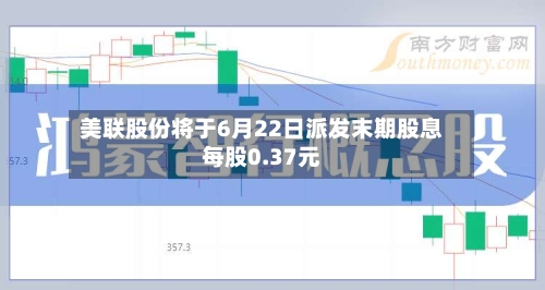 美联股份将于6月22日派发末期股息每股0.37元-第2张图片