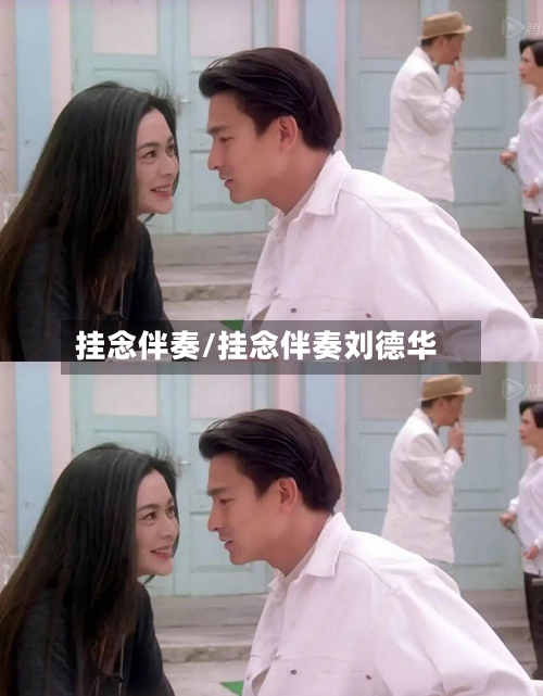 挂念伴奏/挂念伴奏刘德华-第1张图片