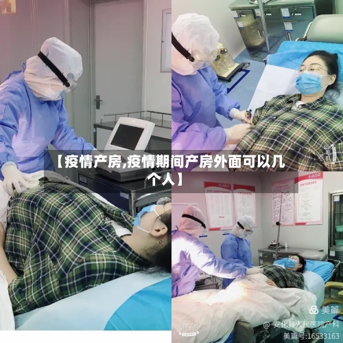【疫情产房,疫情期间产房外面可以几个人】-第1张图片