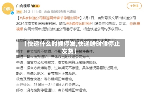 【快递什么时候停发,快递啥时候停止发货】-第2张图片