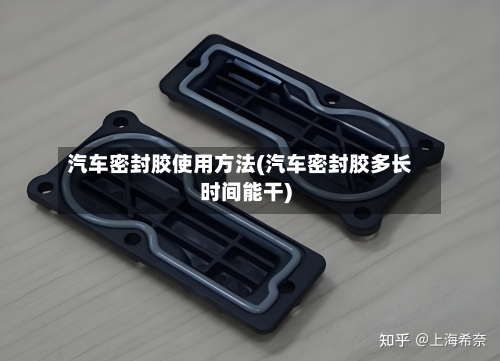 汽车密封胶使用方法(汽车密封胶多长时间能干)-第1张图片