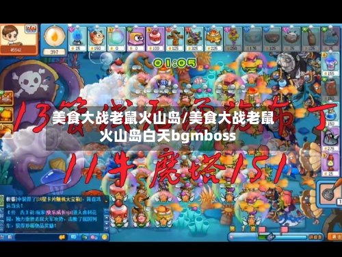 美食大战老鼠火山岛/美食大战老鼠火山岛白天bgmboss-第1张图片