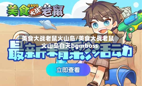 美食大战老鼠火山岛/美食大战老鼠火山岛白天bgmboss-第3张图片