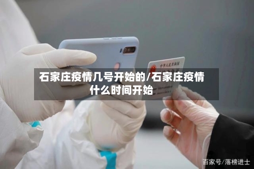石家庄疫情几号开始的/石家庄疫情什么时间开始-第2张图片