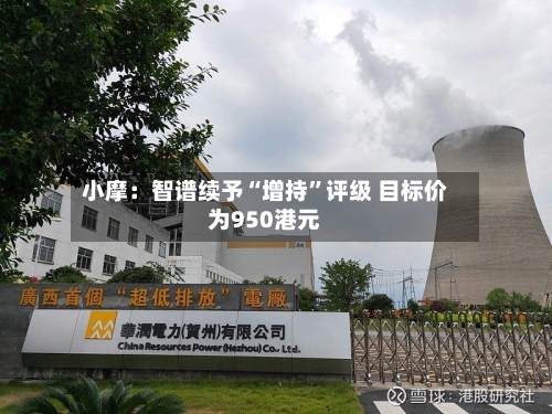 小摩：智谱续予“增持”评级 目标价为950港元-第3张图片