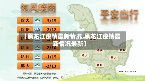 【黑龙江疫情最新情况,黑龙江疫情最新情况最新】-第2张图片