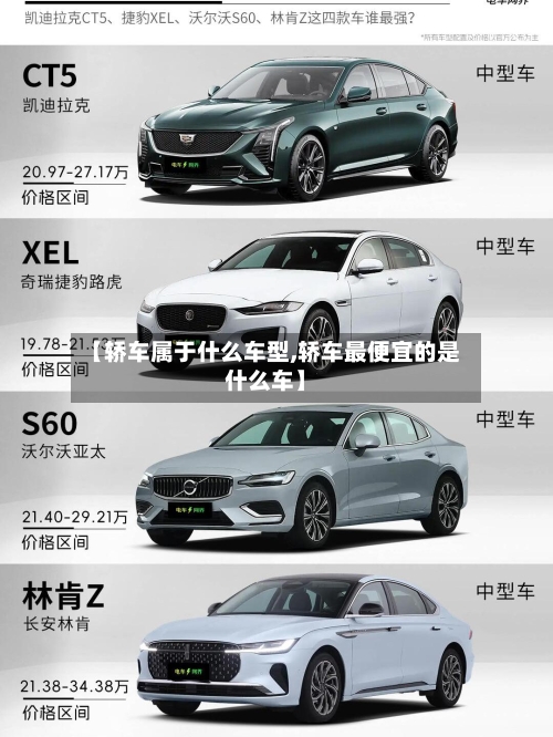 【轿车属于什么车型,轿车最便宜的是什么车】-第3张图片