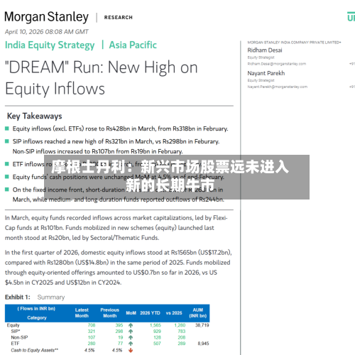 摩根士丹利：新兴市场股票远未进入新的长期牛市-第2张图片