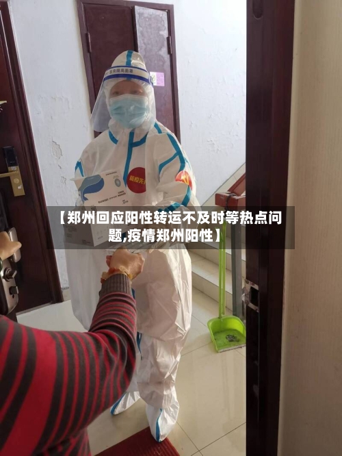 【郑州回应阳性转运不及时等热点问题,疫情郑州阳性】-第3张图片