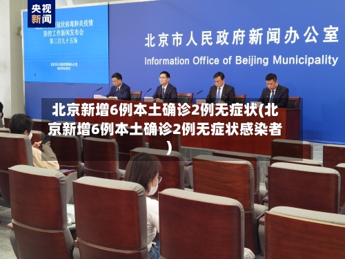 北京新增6例本土确诊2例无症状(北京新增6例本土确诊2例无症状感染者)-第2张图片