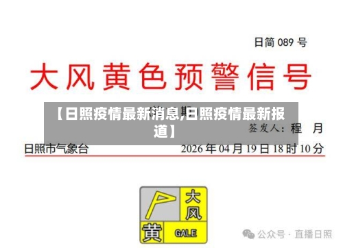 【日照疫情最新消息,日照疫情最新报道】-第1张图片