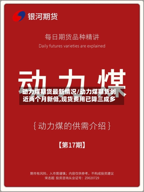 动力煤期货最新情况/动力煤期货创近两个月新低,现货费用已降三成多-第3张图片