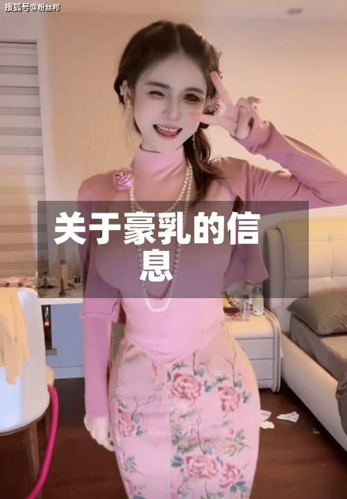 关于豪乳的信息-第1张图片