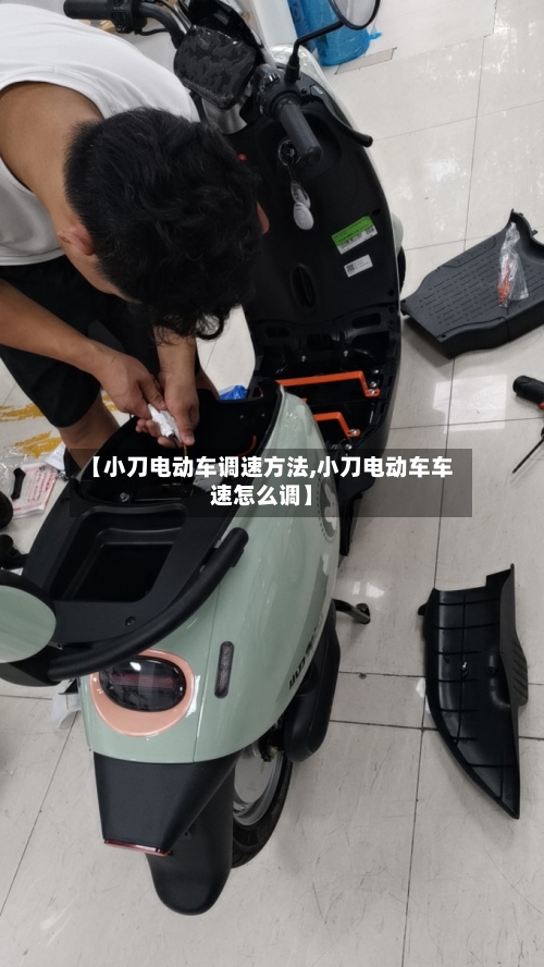 【小刀电动车调速方法,小刀电动车车速怎么调】-第3张图片