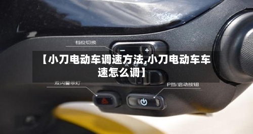 【小刀电动车调速方法,小刀电动车车速怎么调】-第1张图片