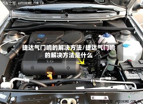 捷达气门响的解决方法/捷达气门响的解决方法是什么-第2张图片