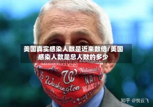 美国真实感染人数是近来数倍/美国感染人数是总人数的多少-第2张图片