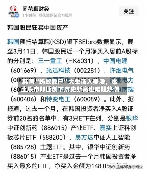 韩国“蚂蚁散户”大举涌入美股，本土股市即便创下历史新高也难阻热潮-第1张图片