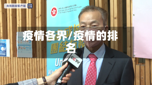 疫情各界/疫情的排名-第1张图片